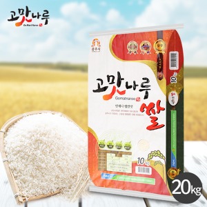 즉시가  [23년햅쌀] 농협선별 공주 고맛나루쌀(삼광미) 20kg